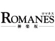 ROMANES -神楽坂-